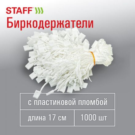Биркодержатели веревочные с пластиковой пломбой 17 см, STAFF, КОМПЛЕКТ 1000 штук, белые, 291275