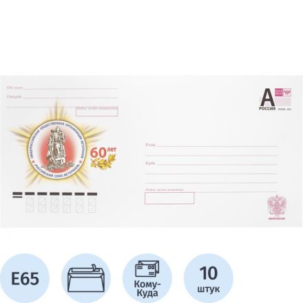 Конверт маркированный Почта России E65 литера A 80 г/кв.м белый стрип (10 штук в упаковке)