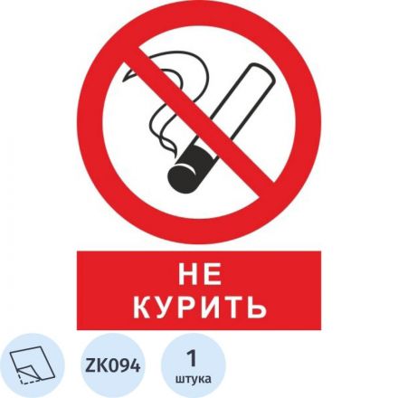 Знак безопасности ZK094 Запрещается курить! (плёнка,200х250)