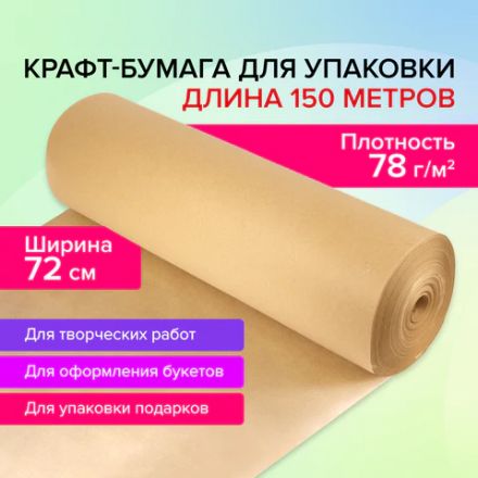 Крафт-бумага в рулоне, 720 мм x 150 м, плотность 78 г/м2, Марка А (Коммунар), BRAUBERG, 440185 Крафт-бумага в рулоне, 720 мм x 150 м, плотность 78 г/м2, Марка А (Коммунар), BRAUBERG, 440185