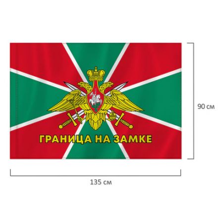 Флаг Пограничных войск России "ГРАНИЦА НА ЗАМКЕ" 90х135 см, полиэстер, STAFF, 550236 Флаг Пограничных войск России "ГРАНИЦА НА ЗАМКЕ" 90х135 см, полиэстер, STAFF, 550236