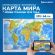 Карта мира физическая 101х66 см, 1:29М, с ламинацией, интерактивная, европодвес, BRAUBERG, 112377 Карта мира физическая 101х66 см, 1:29М, с ламинацией, интерактивная, европодвес, BRAUBERG, 112377