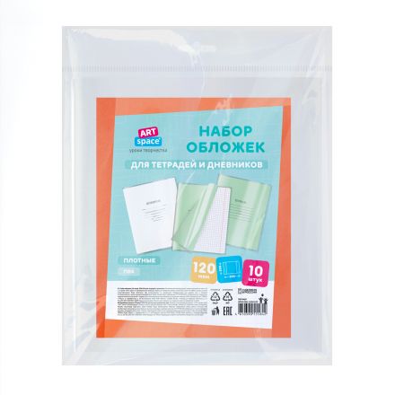 Набор обложек (10шт.) 208*346 для тетрадей и дневников, ПВХ 120мкм, ArtSpace