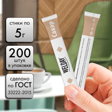 Сахар порционный WELDAY (ВЭЛДЭЙ) в стиках по 5 г, 200 штук, 622496