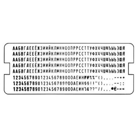 Касса русских букв и цифр, для самонаборных печатей и штампов TRODAT, 328 символов, шрифт 3 мм, 64311 Касса русских букв и цифр, для самонаборных печатей и штампов TRODAT, 328 символов, шрифт 3 мм, 64311