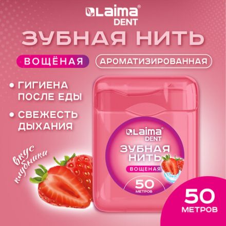 Зубная нить вощеная 50 м, мягкая забота о деснах, ВКУС КЛУБНИКИ, LAIMA DENT, 609415