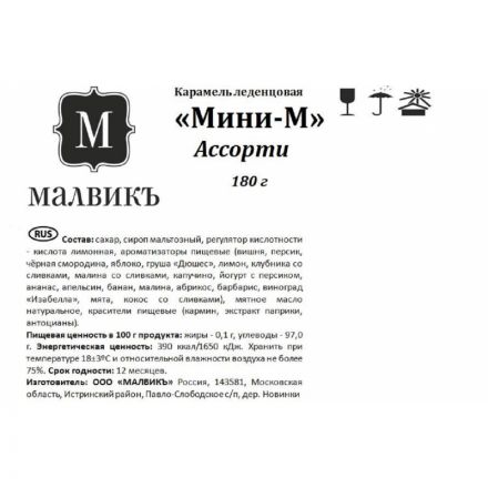 Карамель МАЛВИКЪ Мини-М леденцовая ассорти, 180г