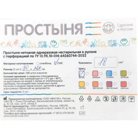 Простыня в рулоне 80х200, смс, пл.18, белый, 100шт/рул,4 рул/уп Sense Простыня в рулоне 80х200, смс, пл.18, белый, 100шт/рул,4 рул/уп Sense