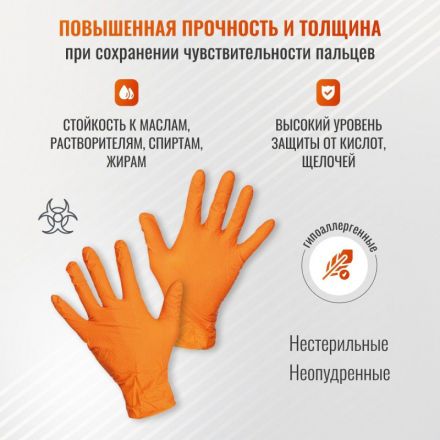 Перчатки одноразовые нитрил GOGRIP ORANGE цв.оранжевый (25пар/уп)р.XXL Перчатки одноразовые нитрил GOGRIP ORANGE цв.оранжевый (25пар/уп)р.XXL