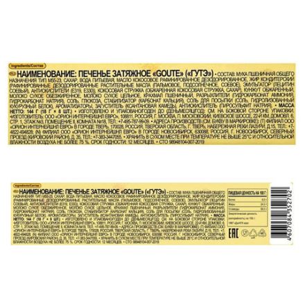 Печенье ORION "GOUTE" затяжное, 144 г, О0000011959