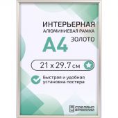 Рамка 210х297, золото, алюминевая., ПЭТ стекло, 2019_04_94_345 Рамка 210х297, золото, алюминевая., ПЭТ стекло, 2019_04_94_345