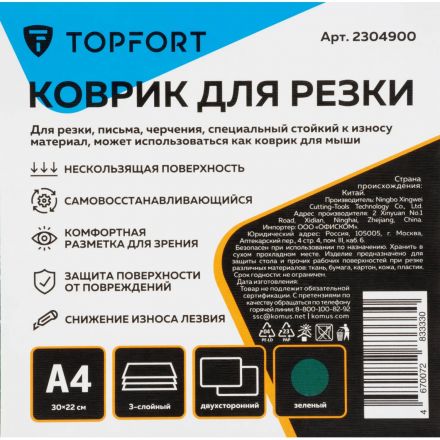 Коврик для резки Topfort 3х-слойный А4 (30х22см), 2х-сторонний, зеленый