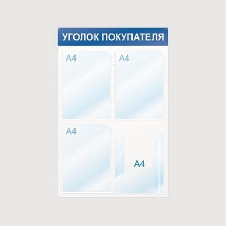 Информационный стенд Уголок покупателя, 4 отд., 500х750, синий, настенный