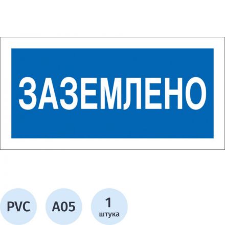 Знак безопасности A05 Заземлено (пластик 200х100) Знак безопасности A05 Заземлено (пластик 200х100)