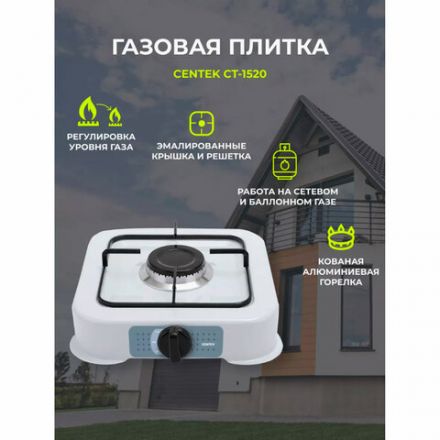 Настольная газовая плита CENTEK CT-1520, 1 конфорка, сменная форсунка (баллон/магистраль), белая Настольная газовая плита CENTEK CT-1520, 1 конфорка, сменная форсунка (баллон/магистраль), белая