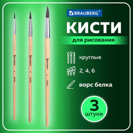 Кисти BRAUBERG, набор 3 шт. (белка, круглые № 2, 4, 6), блистер, 200216 Кисти BRAUBERG, набор 3 шт. (белка, круглые № 2, 4, 6), блистер, 200216