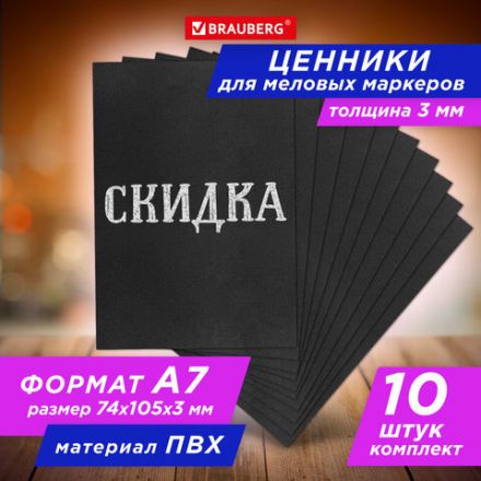Ценник для мелового маркера А7 (7,4х10,5 см), КОМПЛЕКТ 10 шт., 3 мм, ПВХ, ЧЕРНЫЙ, BRAUBERG, 291289