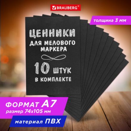 Ценник для мелового маркера А7 (7,4х10,5 см), КОМПЛЕКТ 10 шт., 3 мм, ПВХ, ЧЕРНЫЙ, BRAUBERG, 291289 Ценник для мелового маркера А7 (7,4х10,5 см), КОМПЛЕКТ 10 шт., 3 мм, ПВХ, ЧЕРНЫЙ, BRAUBERG, 291289
