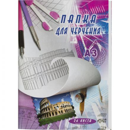 Папка для черчения (A3, 24 листа)