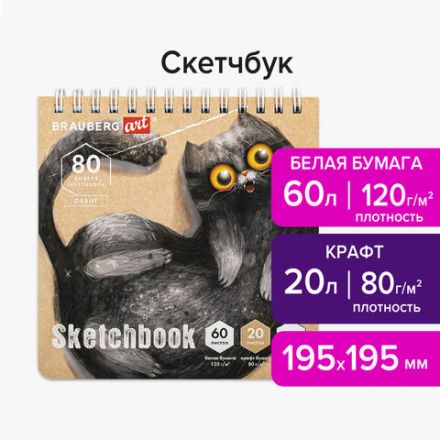 Скетчбук, белая бумага 120 г/м2 + крафт 80 г/м2 195х195 мм, 60 + 20 л., гребень, BRAUBERG ART DEBUT, 112983