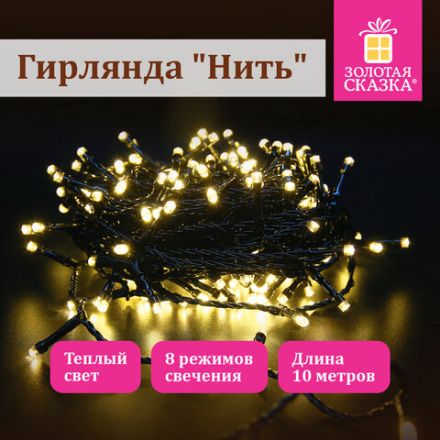 Электрогирлянда-нить комнатная "Стандарт" 10 м, 100 LED, теплый белый свет, 220 V, контроллер, ЗОЛОТАЯ СКАЗКА, 591346 Электрогирлянда-нить комнатная "Стандарт" 10 м, 100 LED, теплый белый свет, 220 V, контроллер, ЗОЛОТАЯ СКАЗКА, 591346