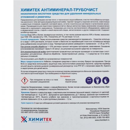 Средство для удаления минеральных отложений и ржавчины Химитек Антиминерал-Трубочист 5 л (концентрат)