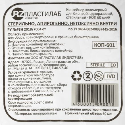 Контейнер для сбора биопроб стерильный 60 мл 500 шт. в упаковке Пластилаб