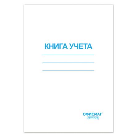 Книга учета 96 л., клетка, обложка из мелованного картона, блок офсет, А4 200х290 мм, ОФИСМАГ, 130186