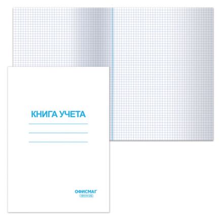 Книга учета 96 л., клетка, обложка из мелованного картона, блок офсет, А4 200х290 мм, ОФИСМАГ, 130186
