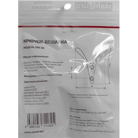 Вешалка настенная УЗК_Крючок двухрожковый StahlBuro 206SN(16164)мат.никель Вешалка настенная УЗК_Крючок двухрожковый StahlBuro 206SN(16164)мат.никель