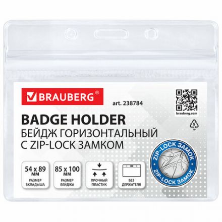 Бейдж горизонтальный с ZIP-LOCK-замком (54x89 мм), КОМПЛЕКТ 10 шт., без держателя, BRAUBERG, 238784 Бейдж горизонтальный с ZIP-LOCK-замком (54x89 мм), КОМПЛЕКТ 10 шт., без держателя, BRAUBERG, 238784