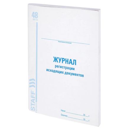 Журнал регистрации исходящих документов, 48 л., картон, блок офсет, А4 200х290 мм, STAFF, 130087 Журнал регистрации исходящих документов, 48 л., картон, блок офсет, А4 200х290 мм, STAFF, 130087