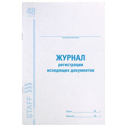 Журнал регистрации исходящих документов, 48 л., картон, блок офсет, А4 200х290 мм, STAFF, 130087 Журнал регистрации исходящих документов, 48 л., картон, блок офсет, А4 200х290 мм, STAFF, 130087