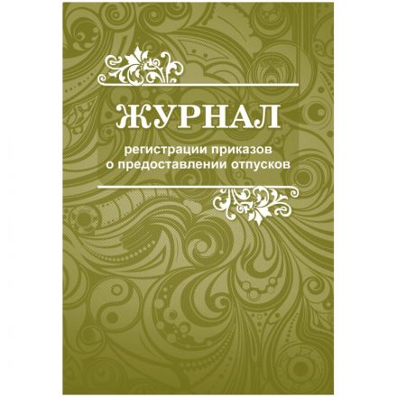 Журнал регистрации приказов о предоставлении отпусков 2шт./уп., КЖ-694 Журнал регистрации приказов о предоставлении отпусков 2шт./уп., КЖ-694