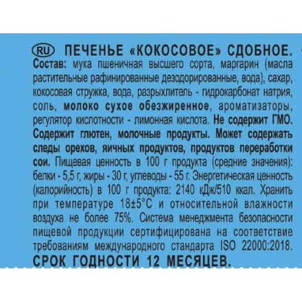 Печенье Кухмастер кокосовое, 270г