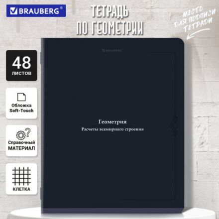 Тетрадь предметная VINTAGE 48 л., SoftTouch, ГЕОМЕТРИЯ, клетка, подсказ, BRAUBERG, 405153 Тетрадь предметная VINTAGE 48 л., SoftTouch, ГЕОМЕТРИЯ, клетка, подсказ, BRAUBERG, 405153