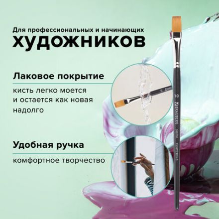 Кисть художественная профессиональная BRAUBERG ART CLASSIC, синтетика мягкая под колонок, плоская, № 10, короткая ручка, 200700 Кисть художественная профессиональная BRAUBERG ART CLASSIC, синтетика мягкая под колонок, плоская, № 10, короткая ручка, 200700