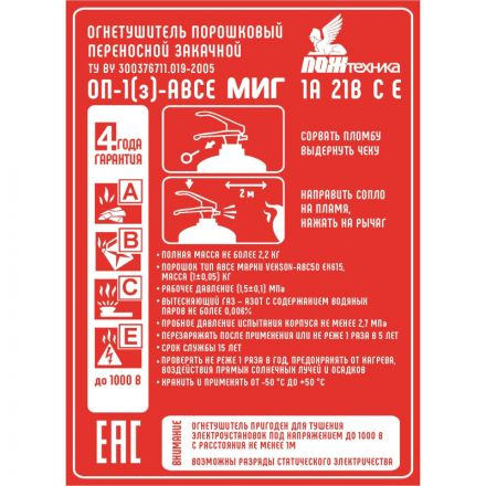 Огнетушитель порошковый ОП-1(з) МИГ АВСЕ (111-183) Огнетушитель порошковый ОП-1(з) МИГ АВСЕ (111-183)