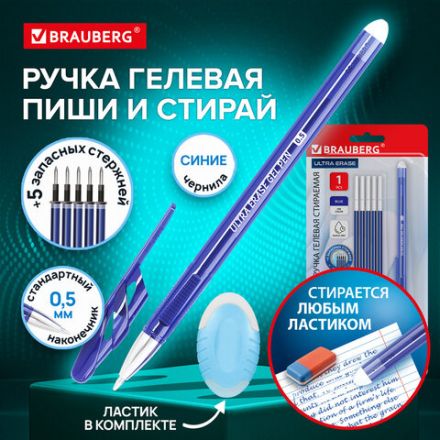 Ручка стираемая гелевая + 5 стержней + ластик, BRAUBERG "ULTRA ERASE", СИНЯЯ, стандартный наконечник 0,5 мм, линия письма 0,35 мм, 144277