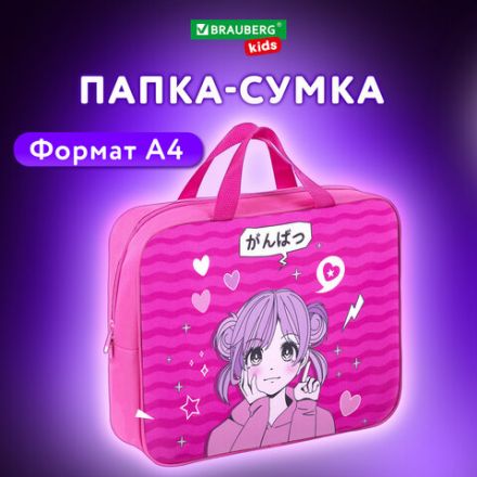 Папка на молнии с ручками BRAUBERG KIDS А4, 1 отделение, полиэстер, 80 мм, "Anime style", 272121 Папка на молнии с ручками BRAUBERG KIDS А4, 1 отделение, полиэстер, 80 мм, "Anime style", 272121