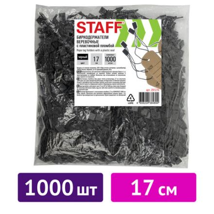 Биркодержатели веревочные с пластиковой пломбой 17 см, STAFF, КОМПЛЕКТ 1000 штук, черные, 291276