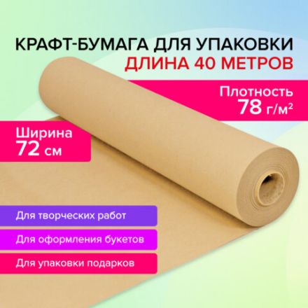 Крафт-бумага в рулоне, 720 мм x 40 м, плотность 78 г/м2, Марка А (Коммунар), BRAUBERG, 440186 Крафт-бумага в рулоне, 720 мм x 40 м, плотность 78 г/м2, Марка А (Коммунар), BRAUBERG, 440186