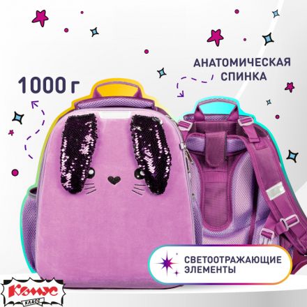 Ранец Комус Класс Basic Bunny сиреневый, 2 отд., эргоном. Cпинка