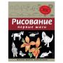 "Рисование. Первые шаги", Селиверстова Д., 245170