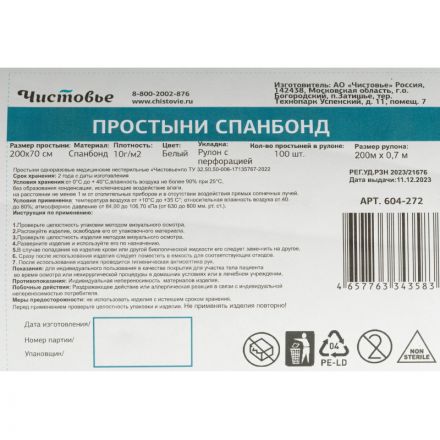 Простыня в рулоне 200х70, спанбонд, белый, Бюджет, 100шт/рул, 604-272