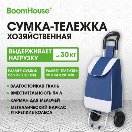 Сумка-тележка хозяйственная 95x34x28 см, объем 34 л, до 30 кг, Оксфорд 600D, синяя, BOOMHOUSE (БУМХАУС), 701404