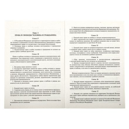 Брошюра "Конституция РФ" (с гимном России), НОВАЯ РЕДАКЦИЯ, мягкий переплёт, 127540