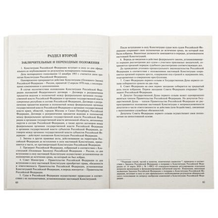 Брошюра "Конституция РФ" (с гимном России), НОВАЯ РЕДАКЦИЯ, мягкий переплёт, 127540