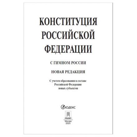 Брошюра "Конституция РФ" (с гимном России), НОВАЯ РЕДАКЦИЯ, мягкий переплёт, 127540