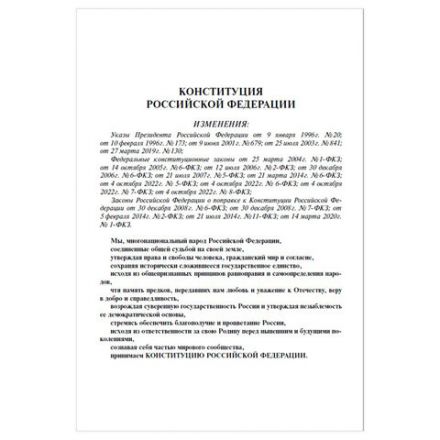 Брошюра "Конституция РФ" (с гимном России), НОВАЯ РЕДАКЦИЯ, мягкий переплёт, 127540